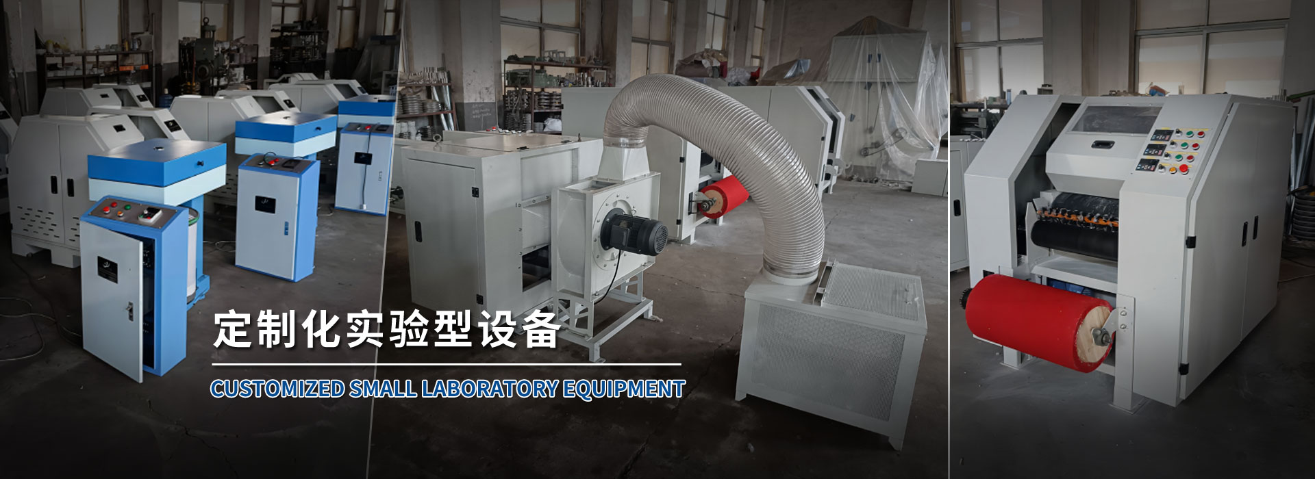 定制化實驗型設(shè)備